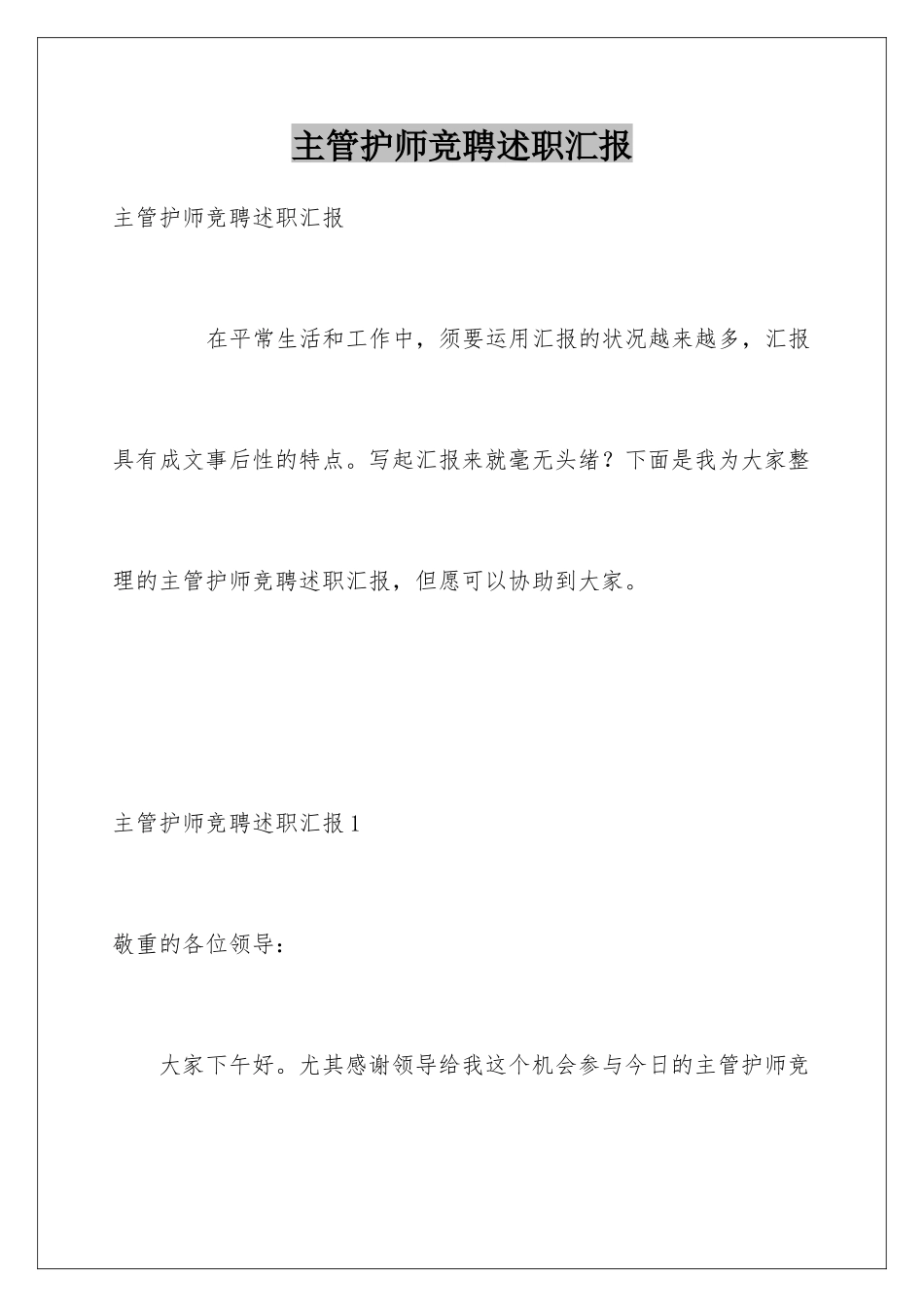 2025年主管护师竞聘述职报告_第1页