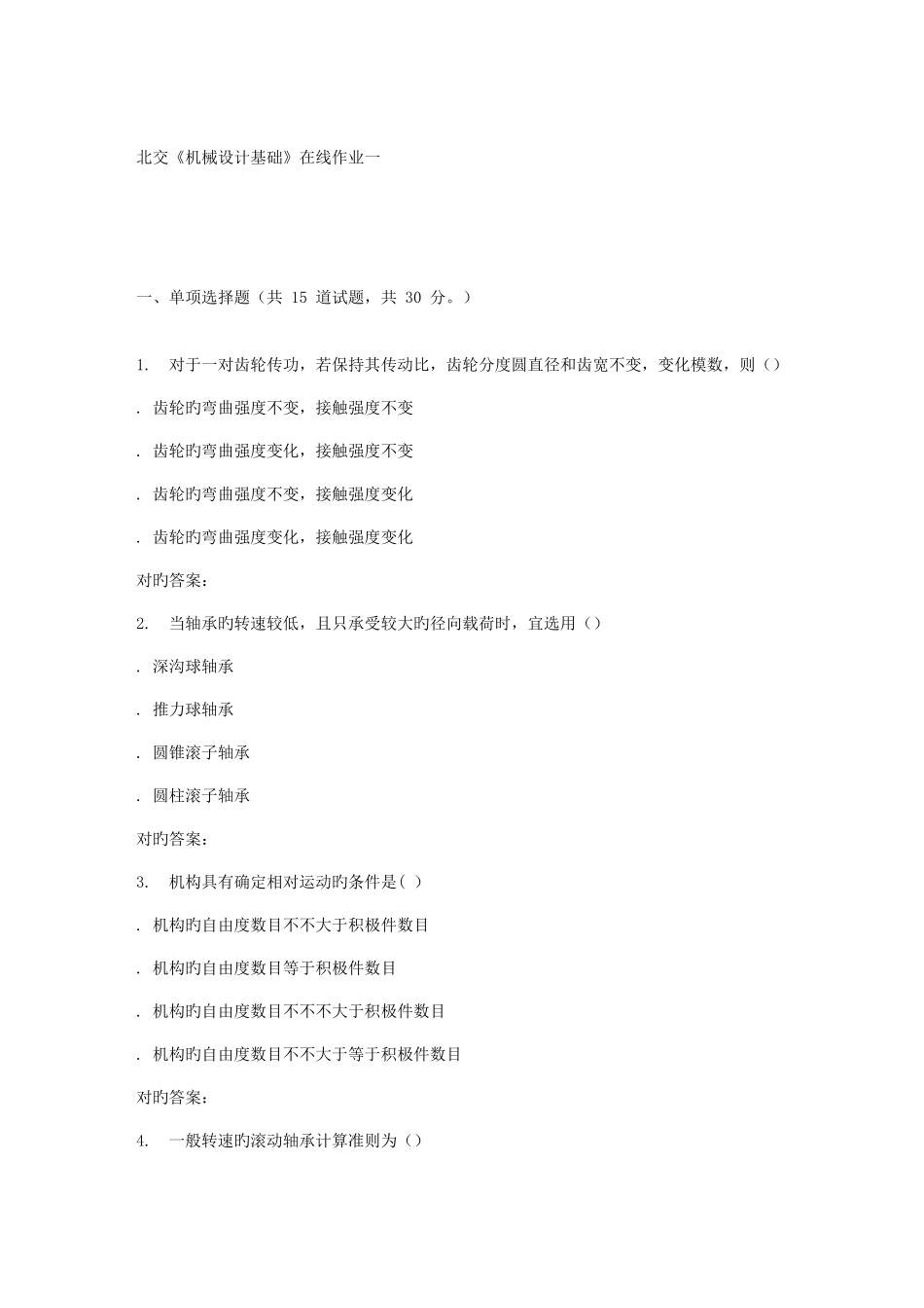 2025年春北交机械设计基础在线作业一_第1页