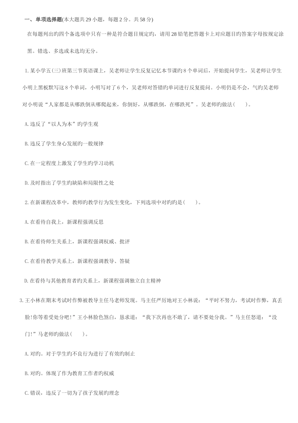 2025年教师资格证考试小学综合素质命题_第1页