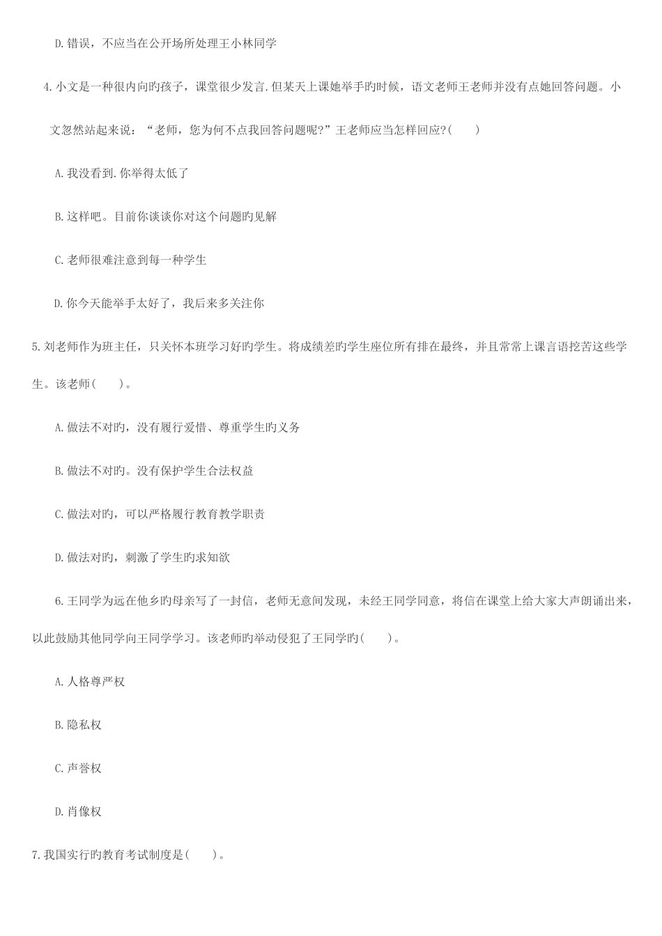 2025年教师资格证考试小学综合素质命题_第2页