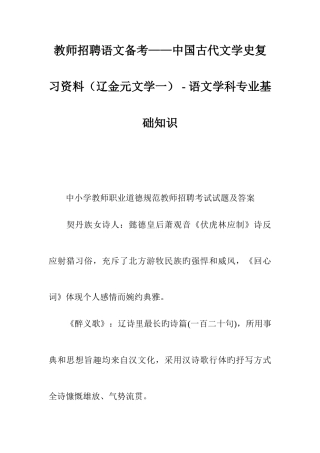 2025年教师招聘语文备考中国古代文学史复习资料辽金元文学一语文学科专业基础知识