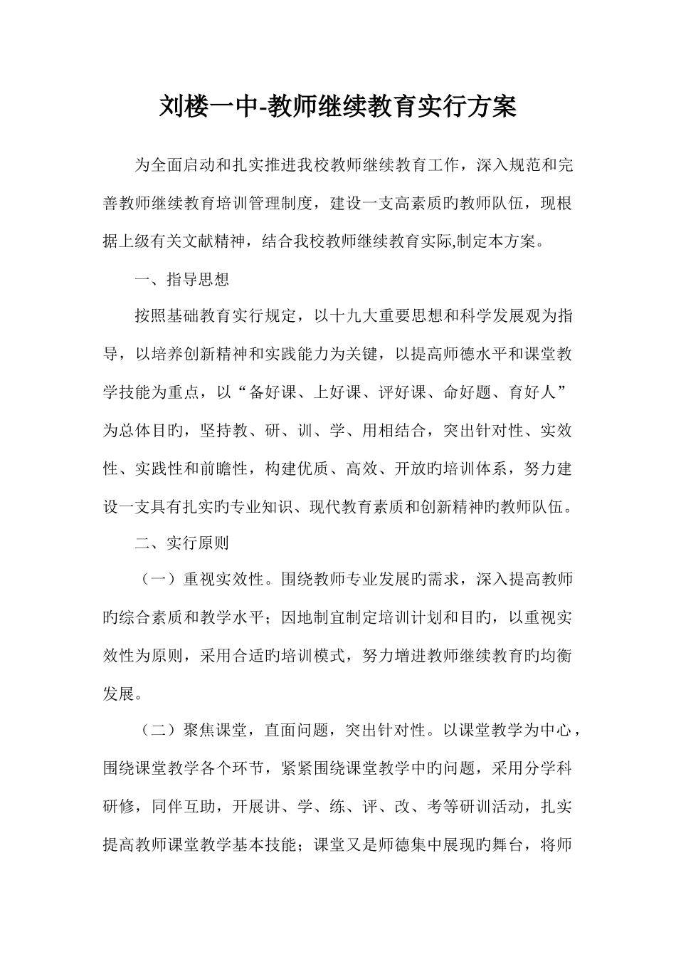 2025年教师继续教育实施方案_第1页