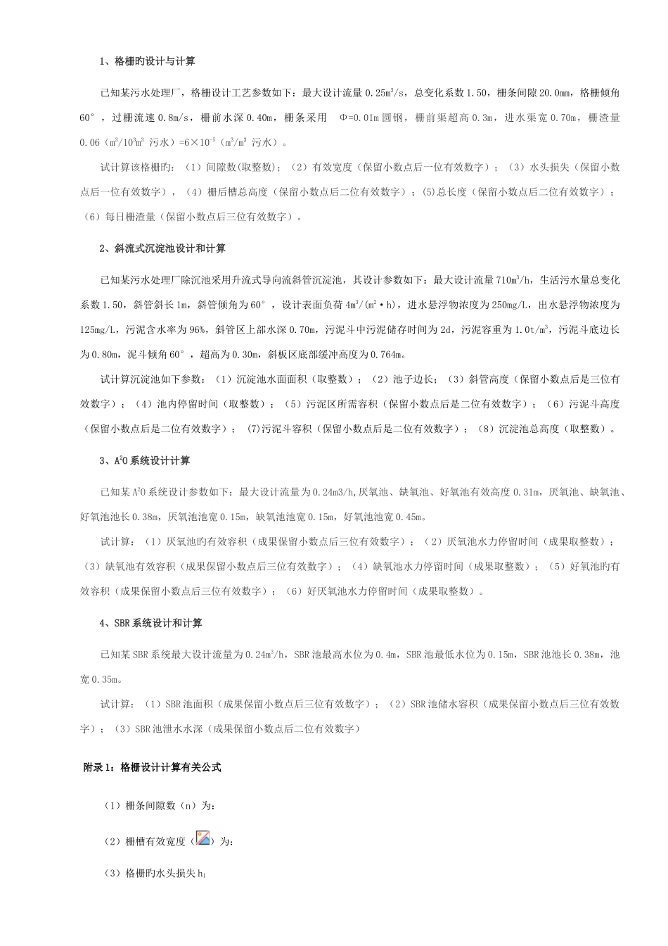 2025年水环境监测与治理技术竞赛工艺设计试卷模板_第2页