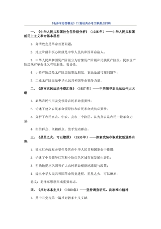 2025年毛泽东思想概论合集必考文献要点归纳