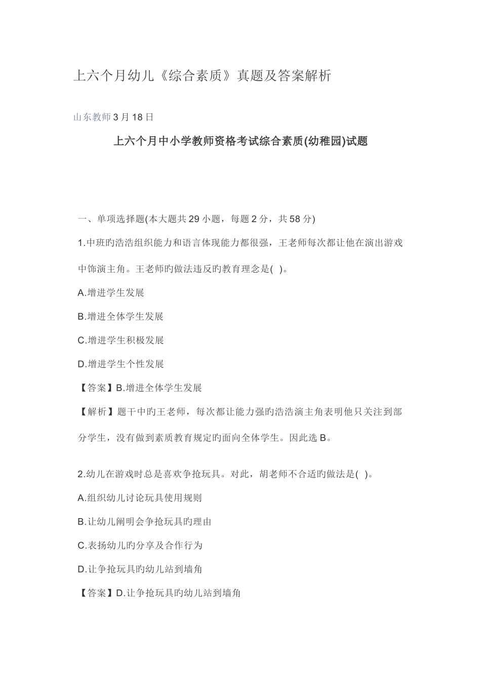 2025年教师招聘上半年幼儿综合素质真题及答案解析_第1页