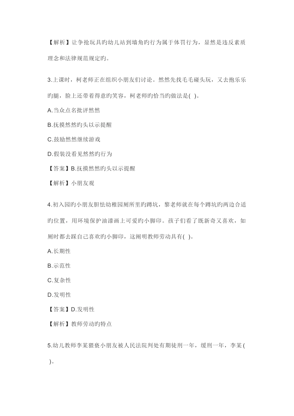 2025年教师招聘上半年幼儿综合素质真题及答案解析_第2页