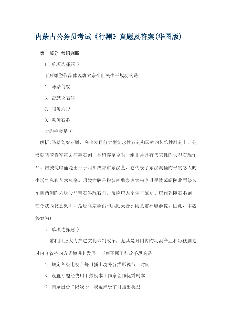 2025年内蒙古公务员考试行测真题及答案_第1页