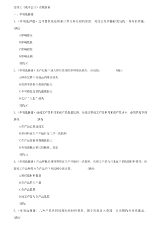 2025年新版春北理工成本会计在线作业