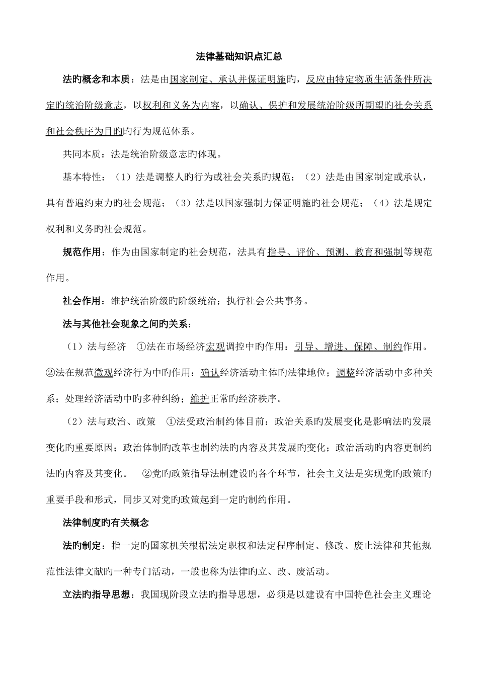 2025年法律基础知识点汇总_第1页