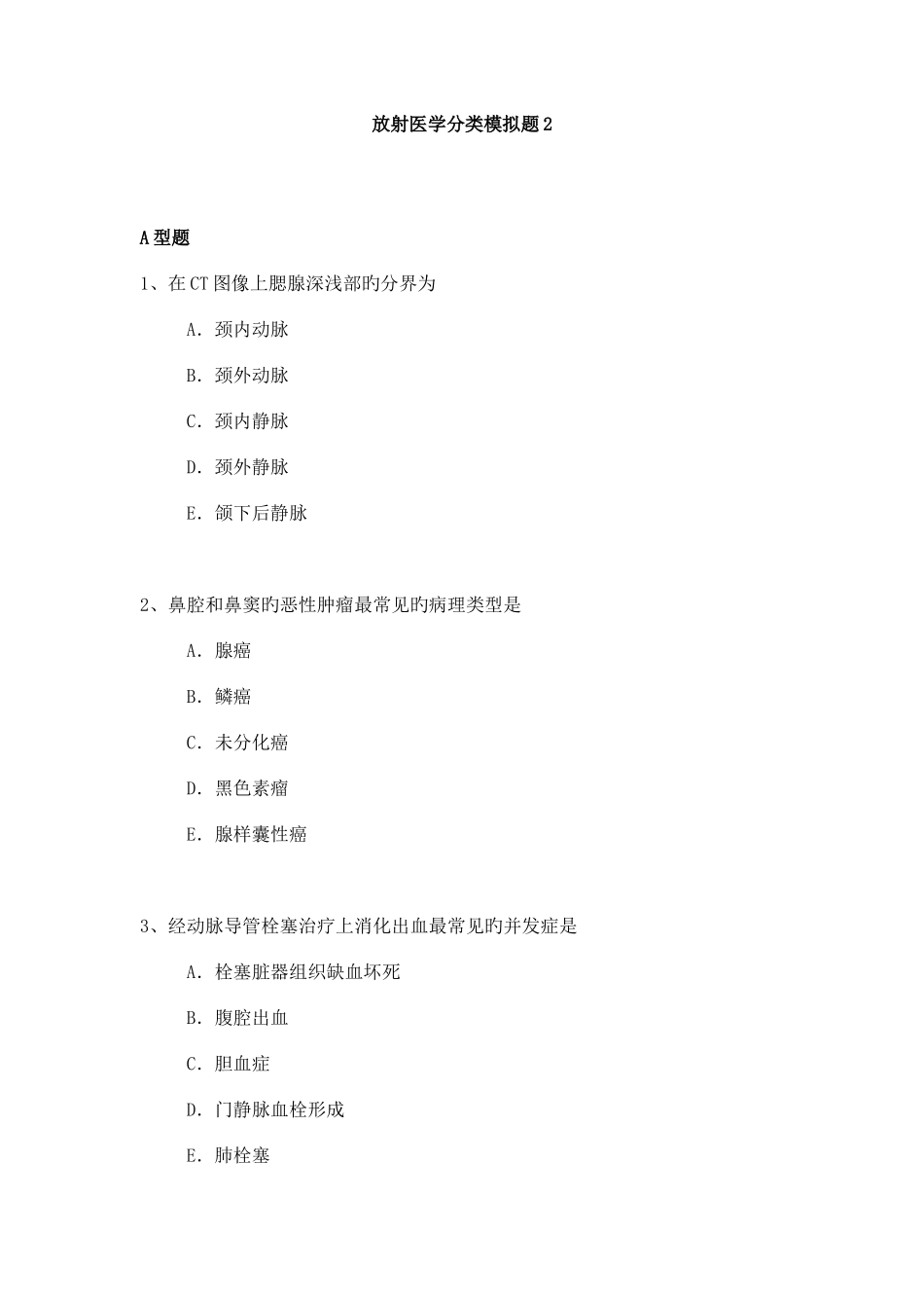 2025年放射医学专业副高职称考试模拟题_第1页