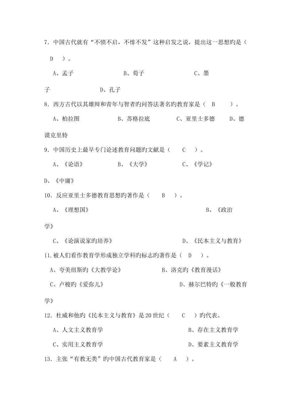 2025年教师招聘考试教育学选择题_第2页