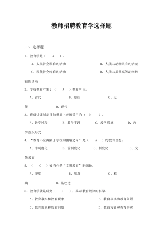 2025年教师招聘考试教育学选择题