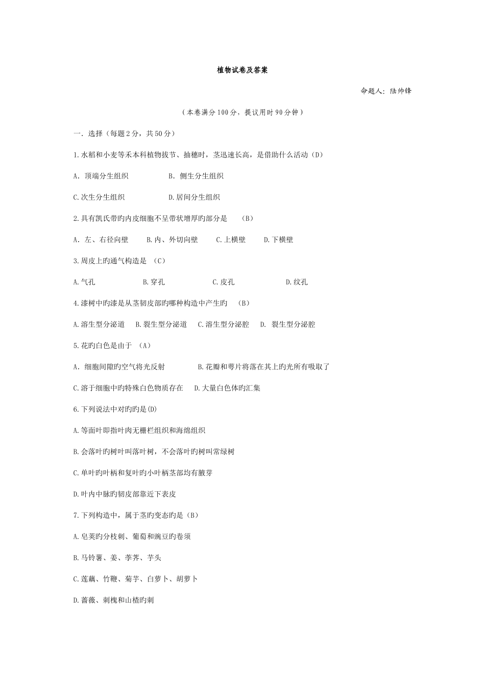 2025年植物试卷及答案专升本_第1页