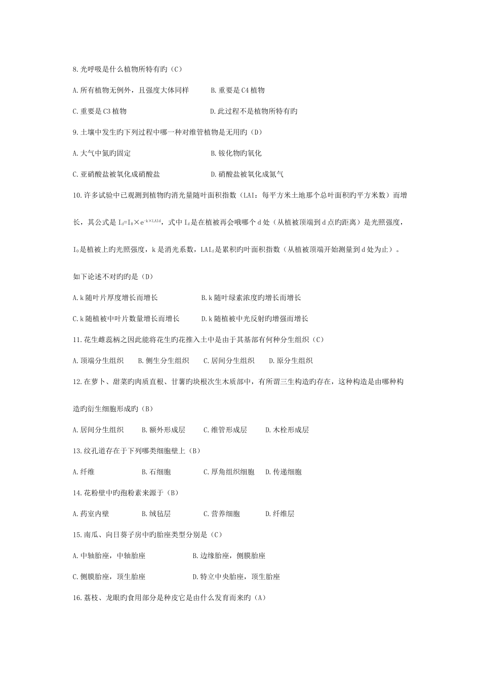 2025年植物试卷及答案专升本_第2页