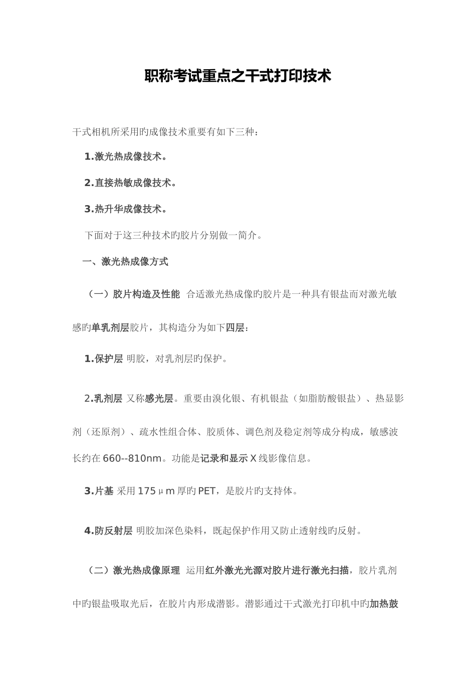 2025年放射医学技术师职称考试重点之干式打印技术_第1页