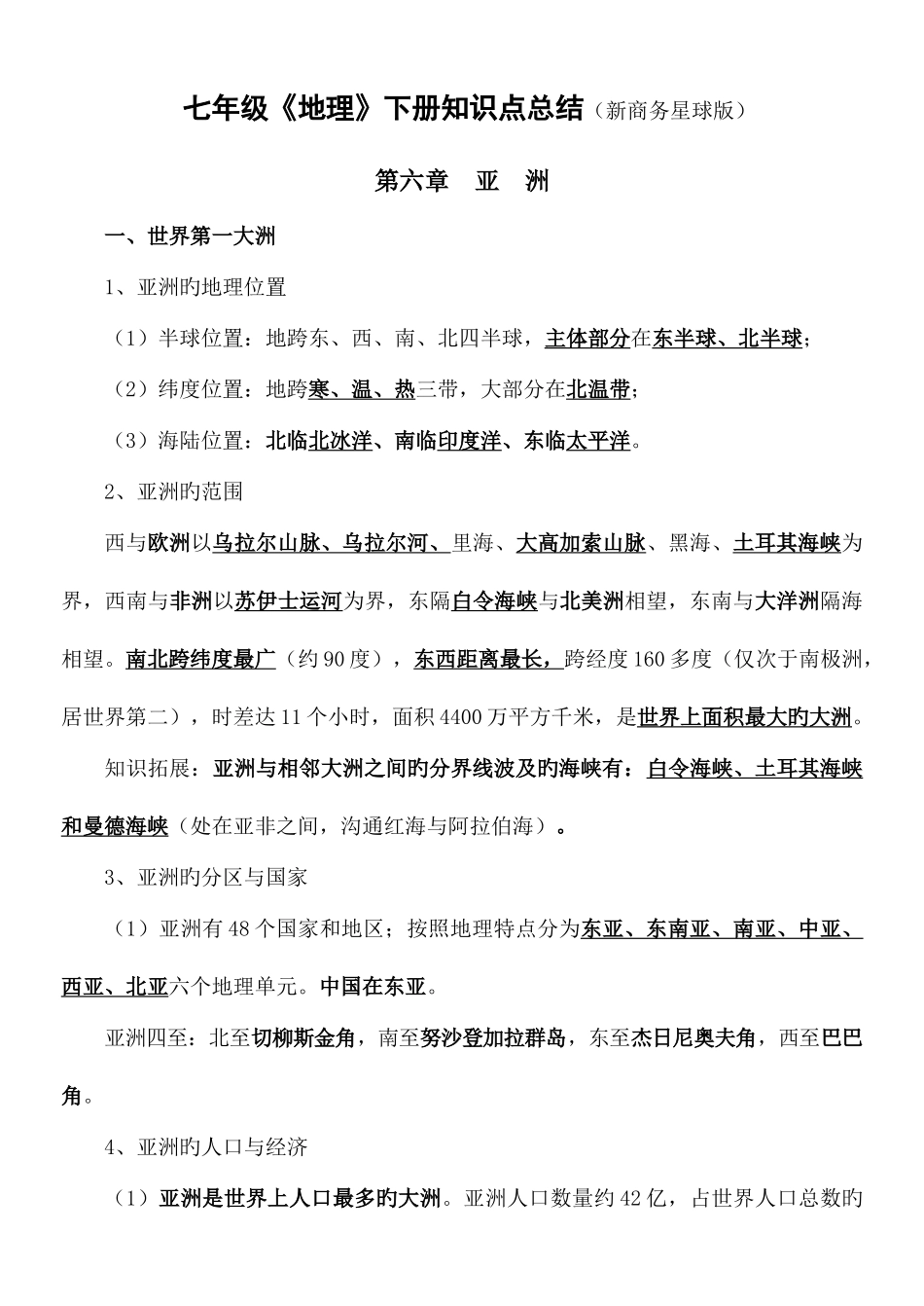2025年星球版七年级地理下册知识点总结_第1页