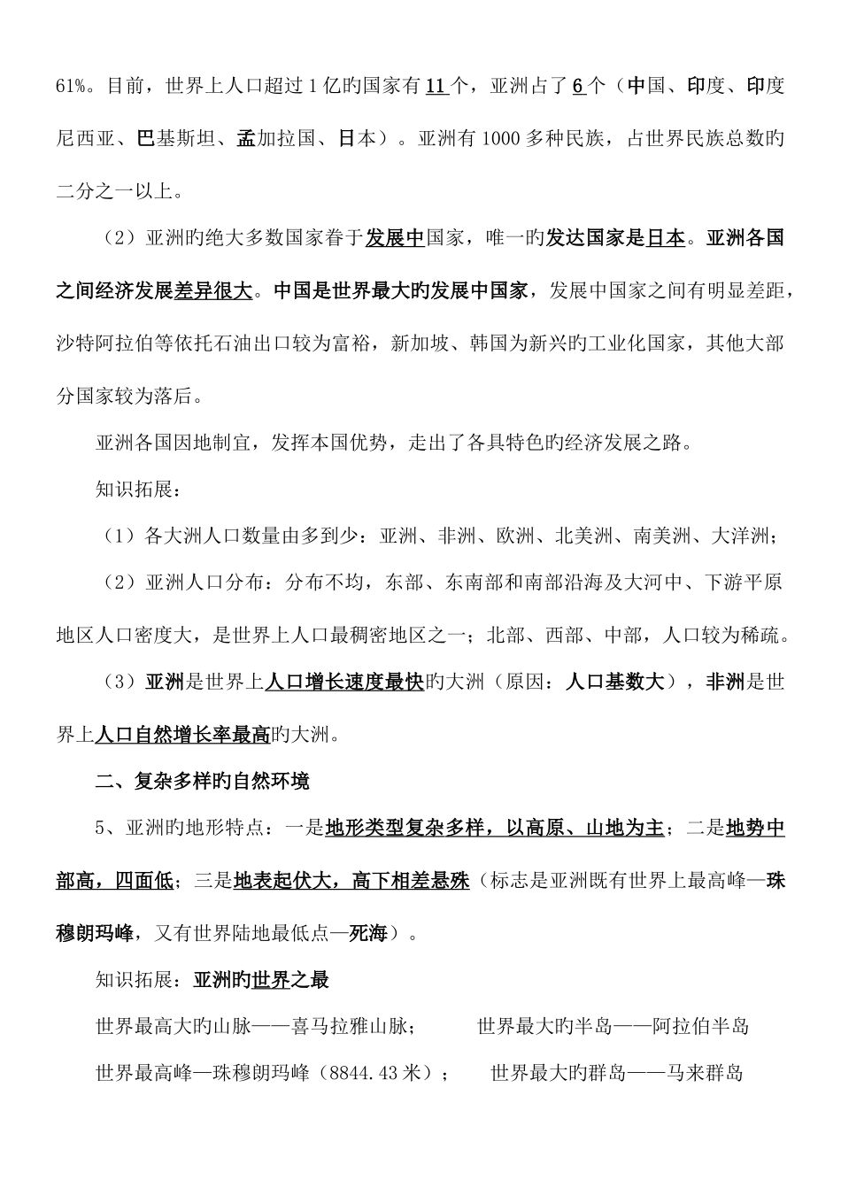 2025年星球版七年级地理下册知识点总结_第2页