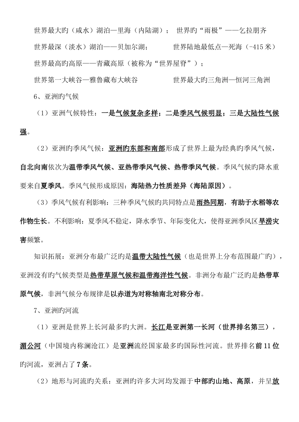 2025年星球版七年级地理下册知识点总结_第3页