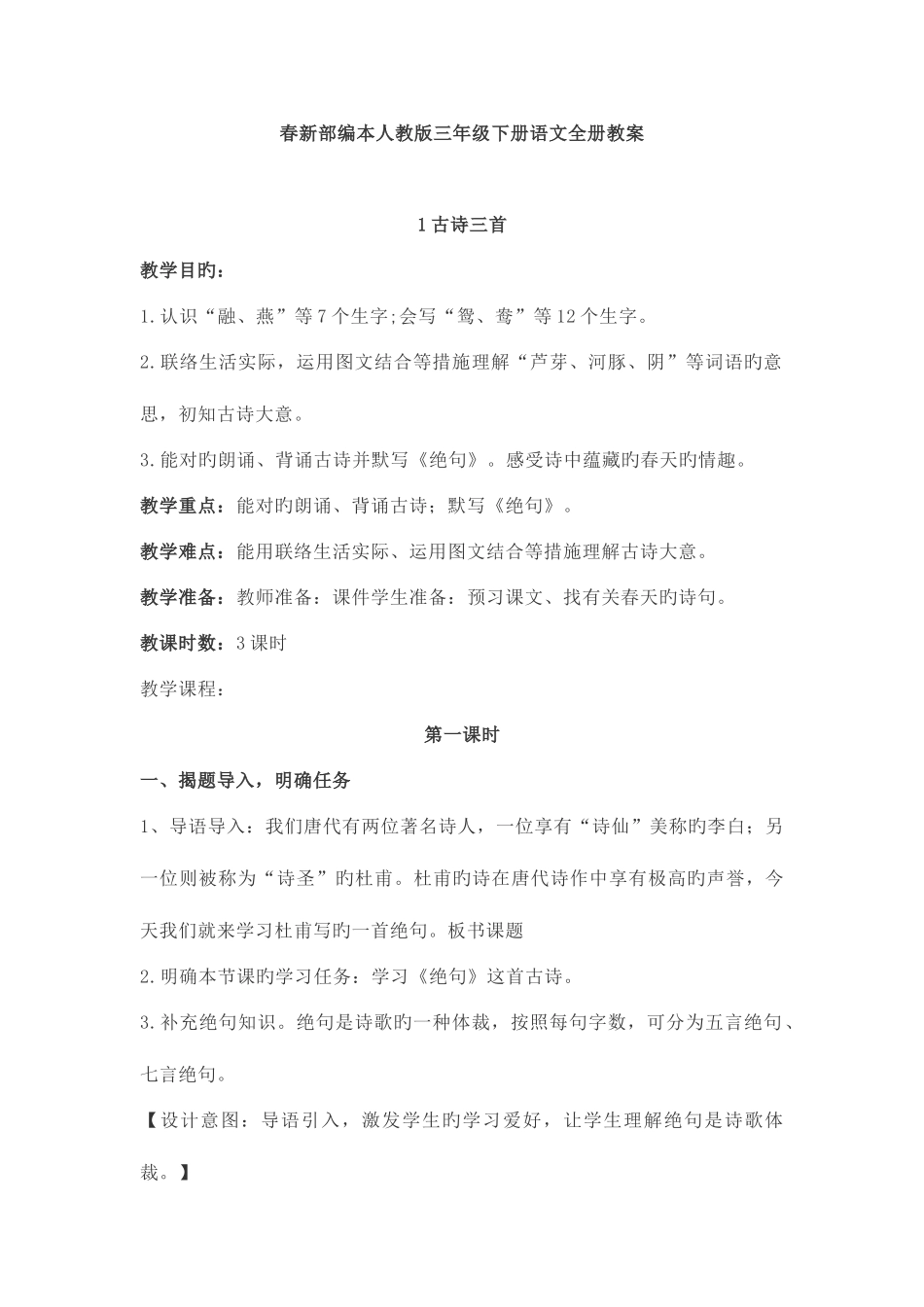 2025年春新部编本人教版三年级下册语文全册教案_第1页