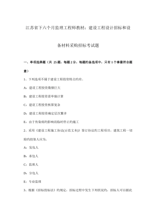 2025年江苏省下半年监理工程师教材建设工程设计招标和设备材料采购招标考试题