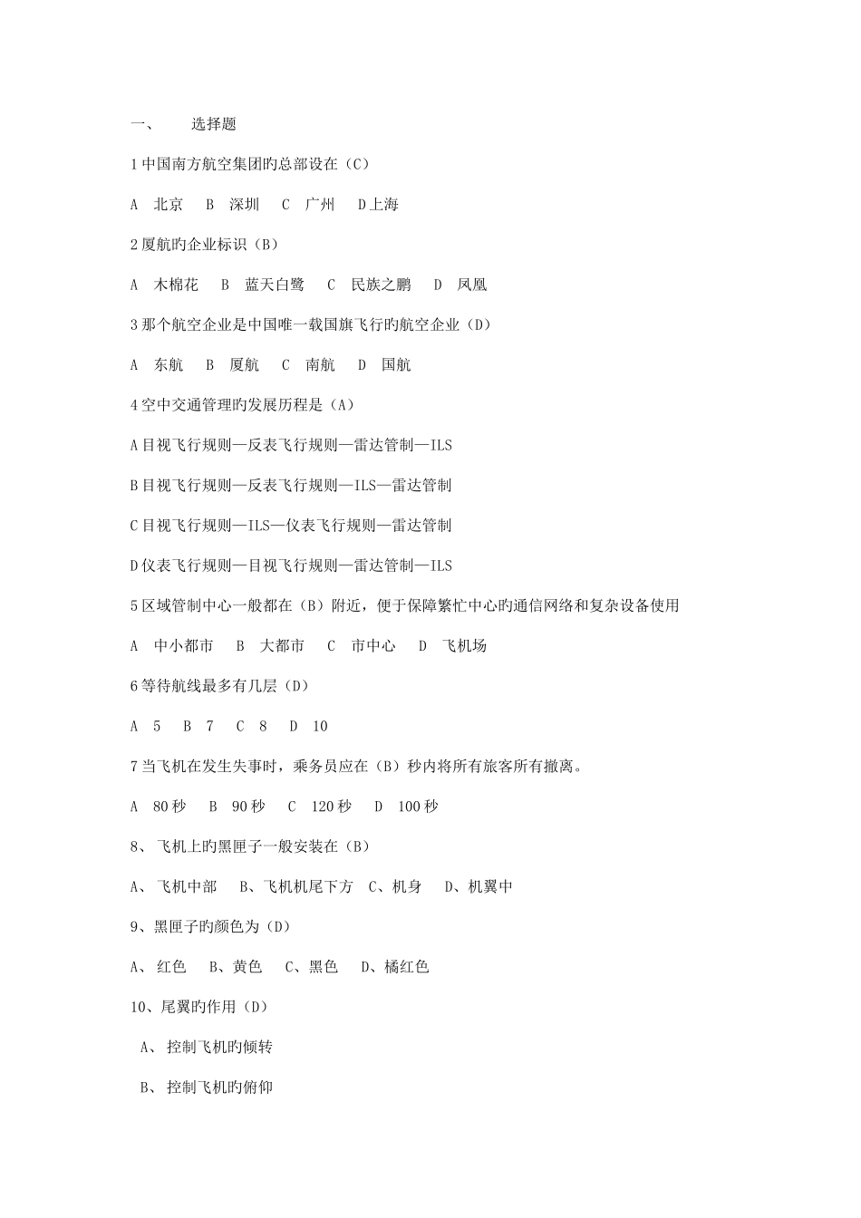 2025年民航基础知识应用题库_第1页