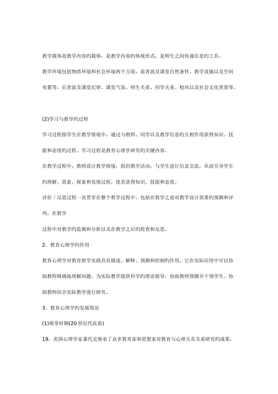 2025年教师资格证考试小学教育心理学考点与要点归纳_第2页