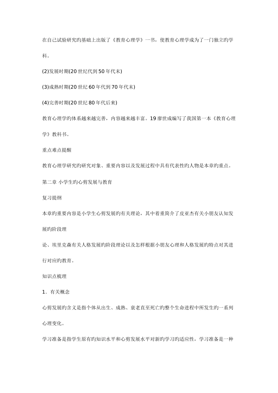 2025年教师资格证考试小学教育心理学考点与要点归纳_第3页