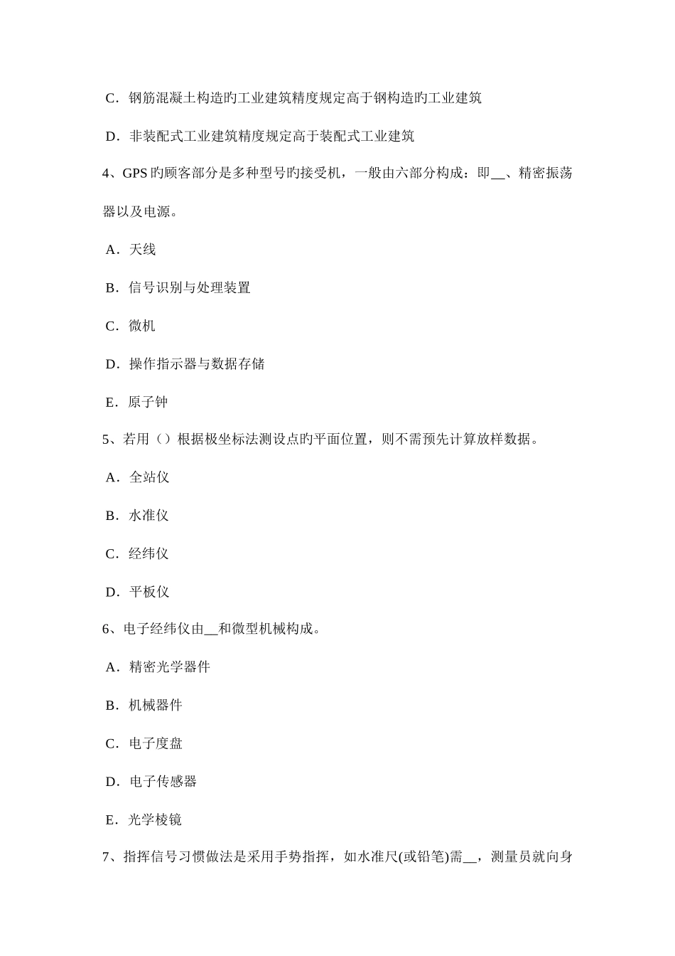 2025年新疆测绘职业技能鉴定工程测量员模拟试题_第2页