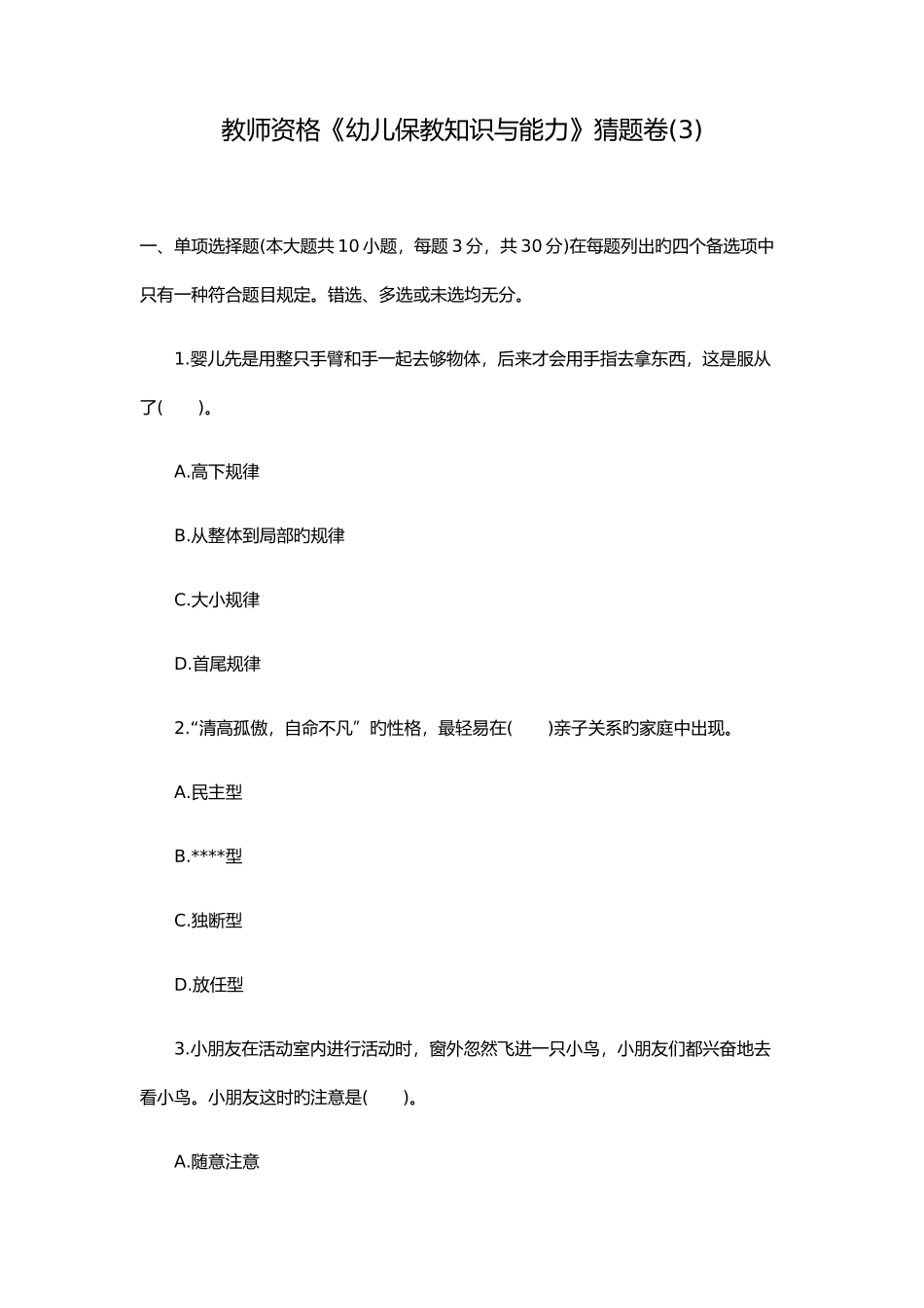 2025年教师资格幼儿保教知识与能力猜题卷_第1页