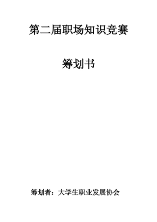 2025年第二届职场知识竞赛策划书