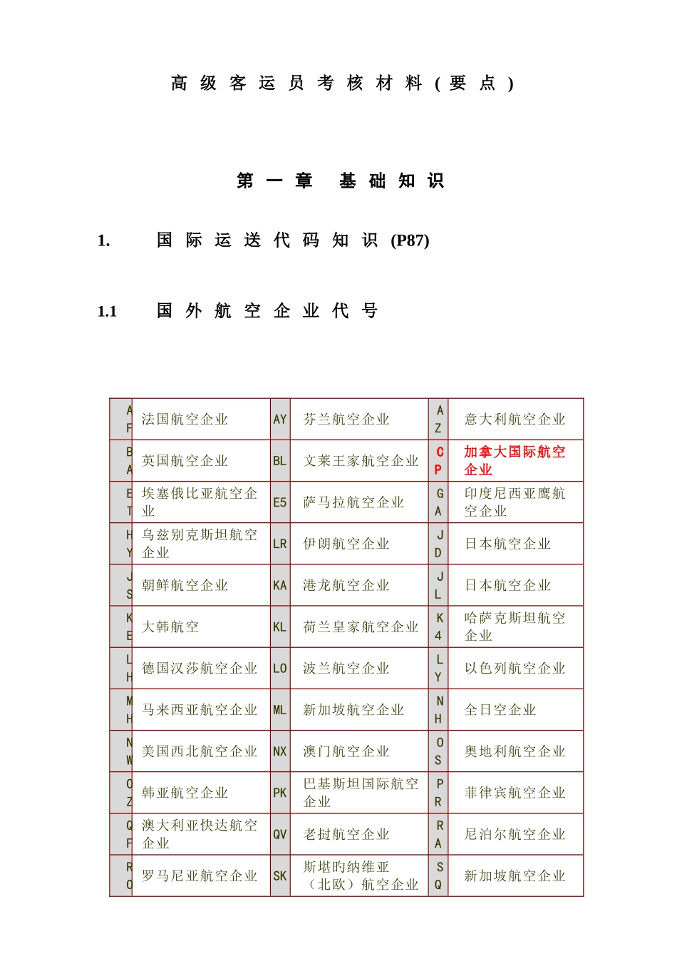 2025年新版高级客运员考核材料_第1页