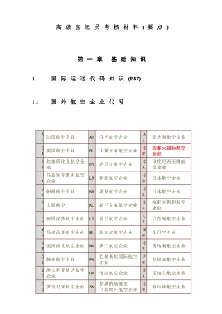 2025年新版高级客运员考核材料