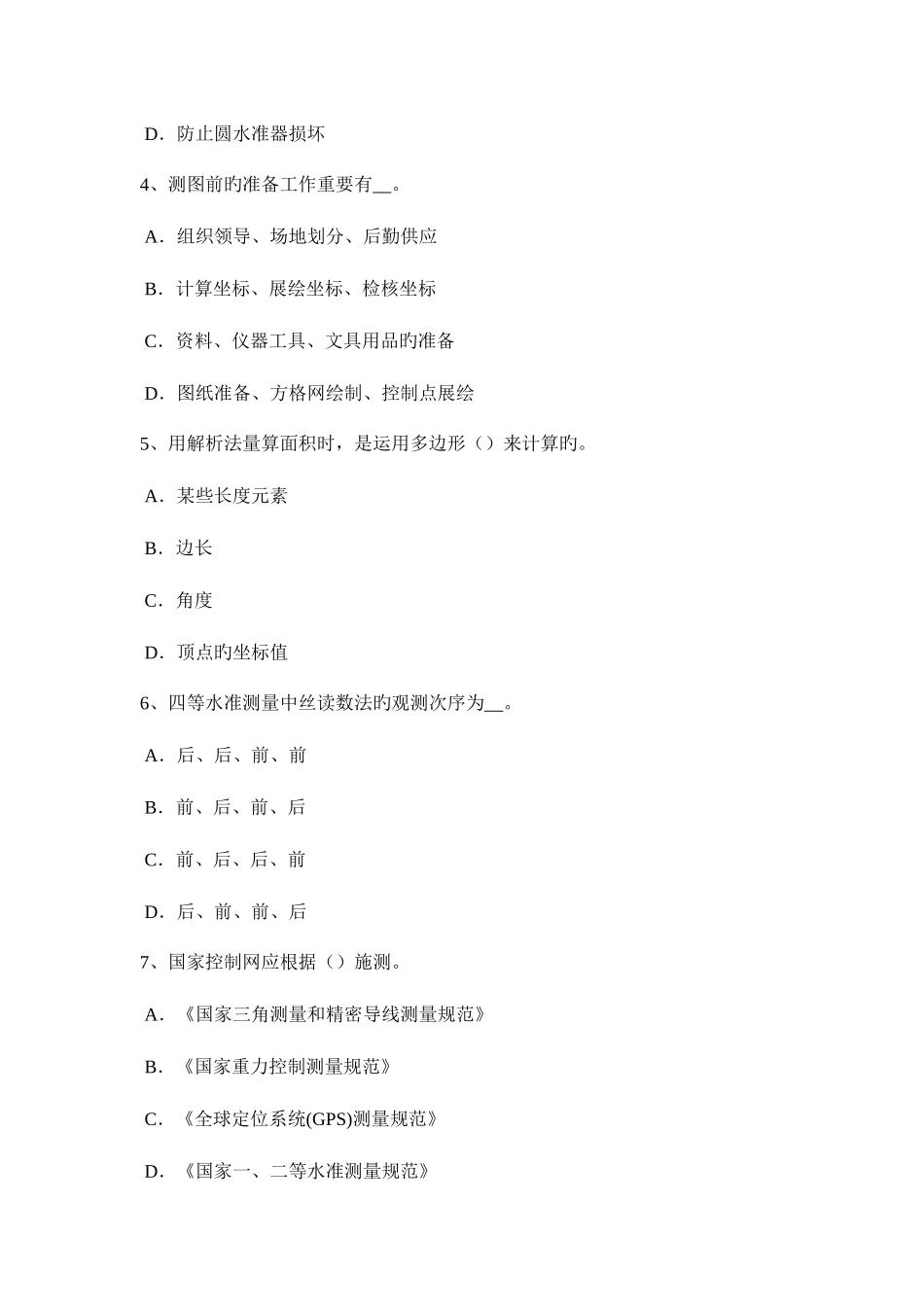2025年新疆工程测量员中级考试试题_第2页