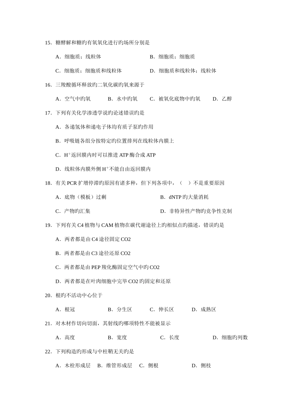 2025年新版安徽省中学生生物学竞赛预赛试卷及答案_第3页