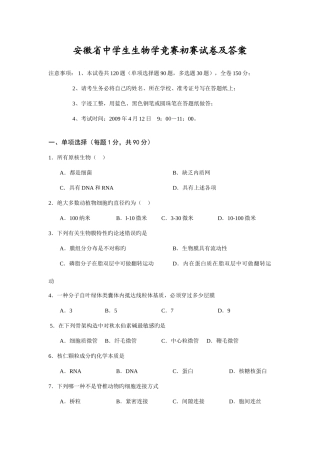 2025年新版安徽省中学生生物学竞赛预赛试卷及答案
