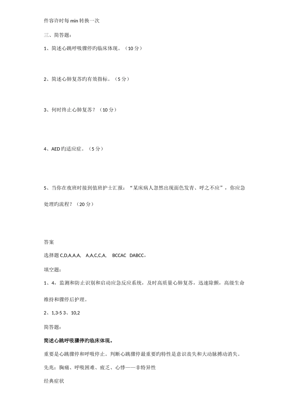 2025年心肺复苏理论考试试题_第3页