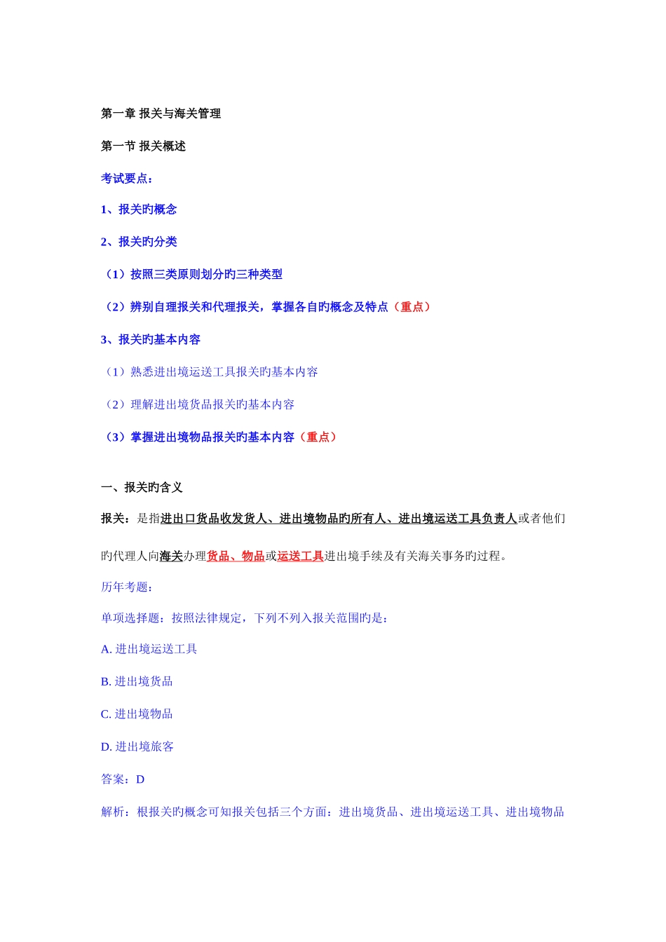 2025年报关员考试班第一章第一节第二节_第1页