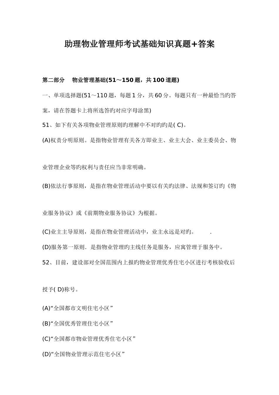 2025年新版助理物业管理师考试基础知识真题答案_第1页