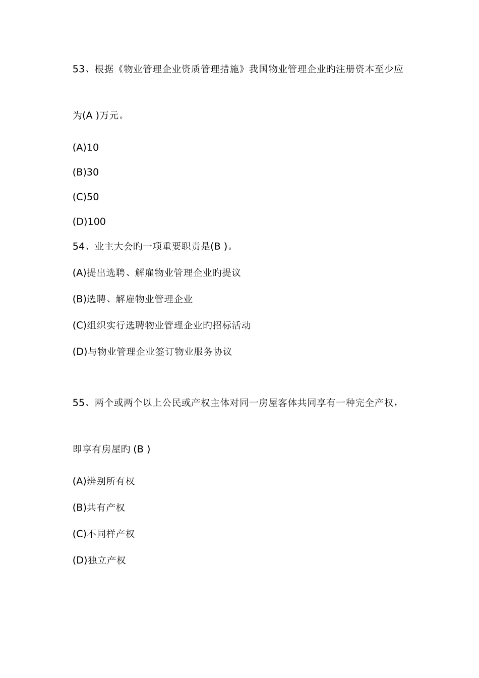 2025年新版助理物业管理师考试基础知识真题答案_第2页
