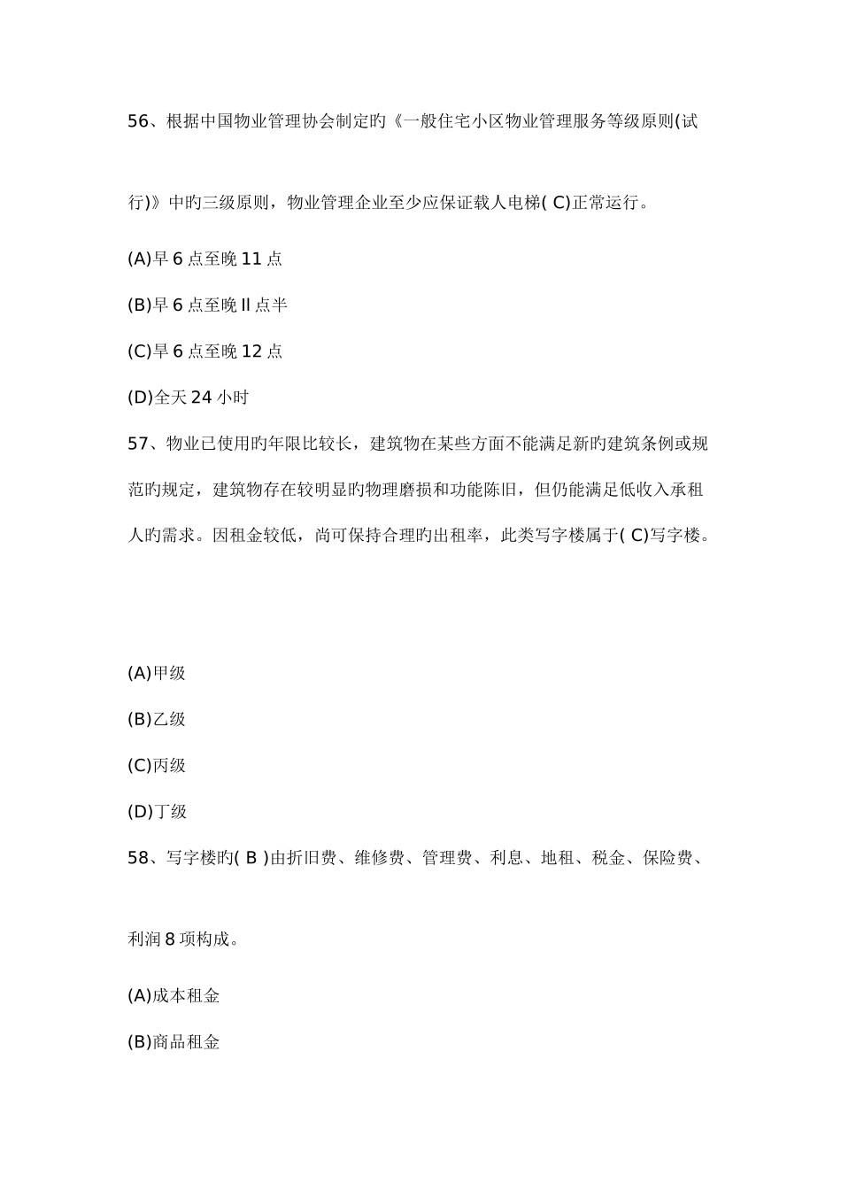 2025年新版助理物业管理师考试基础知识真题答案_第3页
