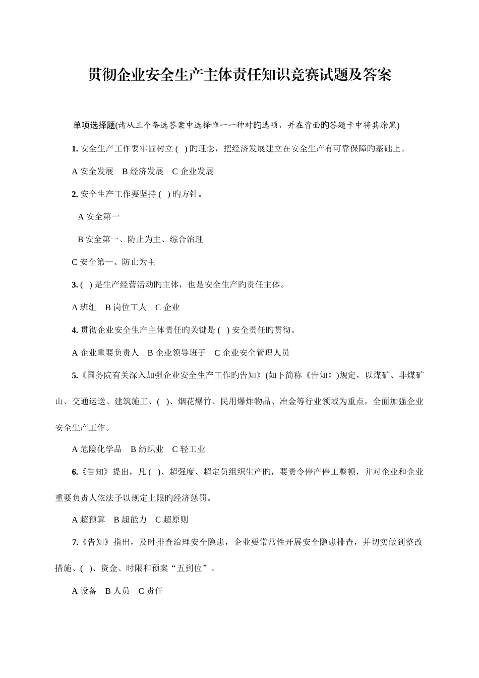 2025年落实企业安全生产主体责任知识竞赛试题_第1页