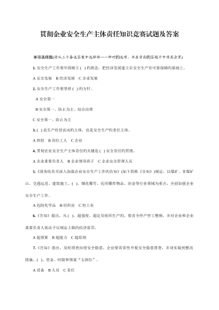 2025年落实企业安全生产主体责任知识竞赛试题
