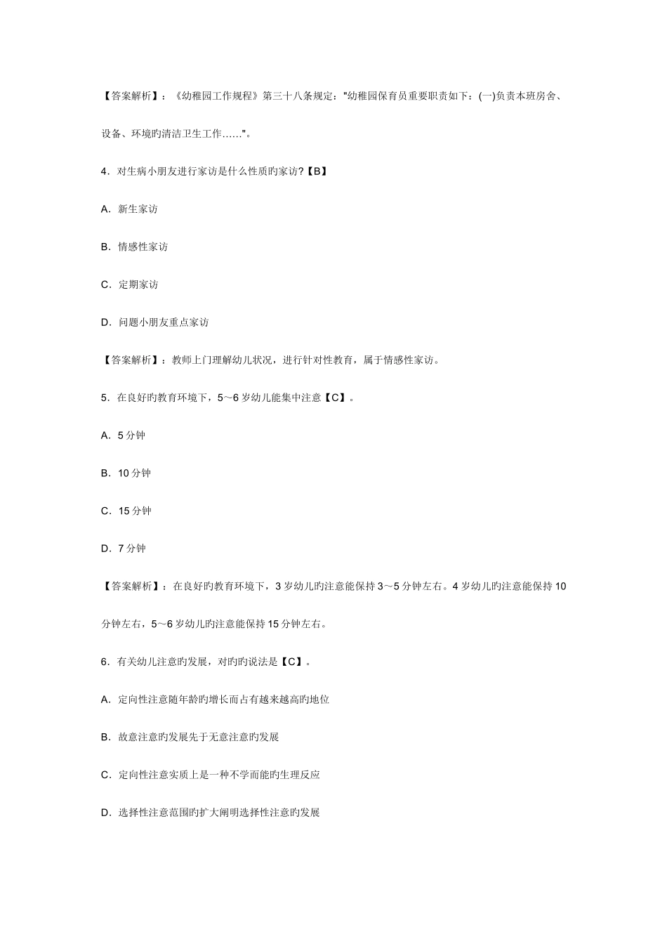 2025年教师资格考试保教知识与能力全真模拟试卷及解析_第2页
