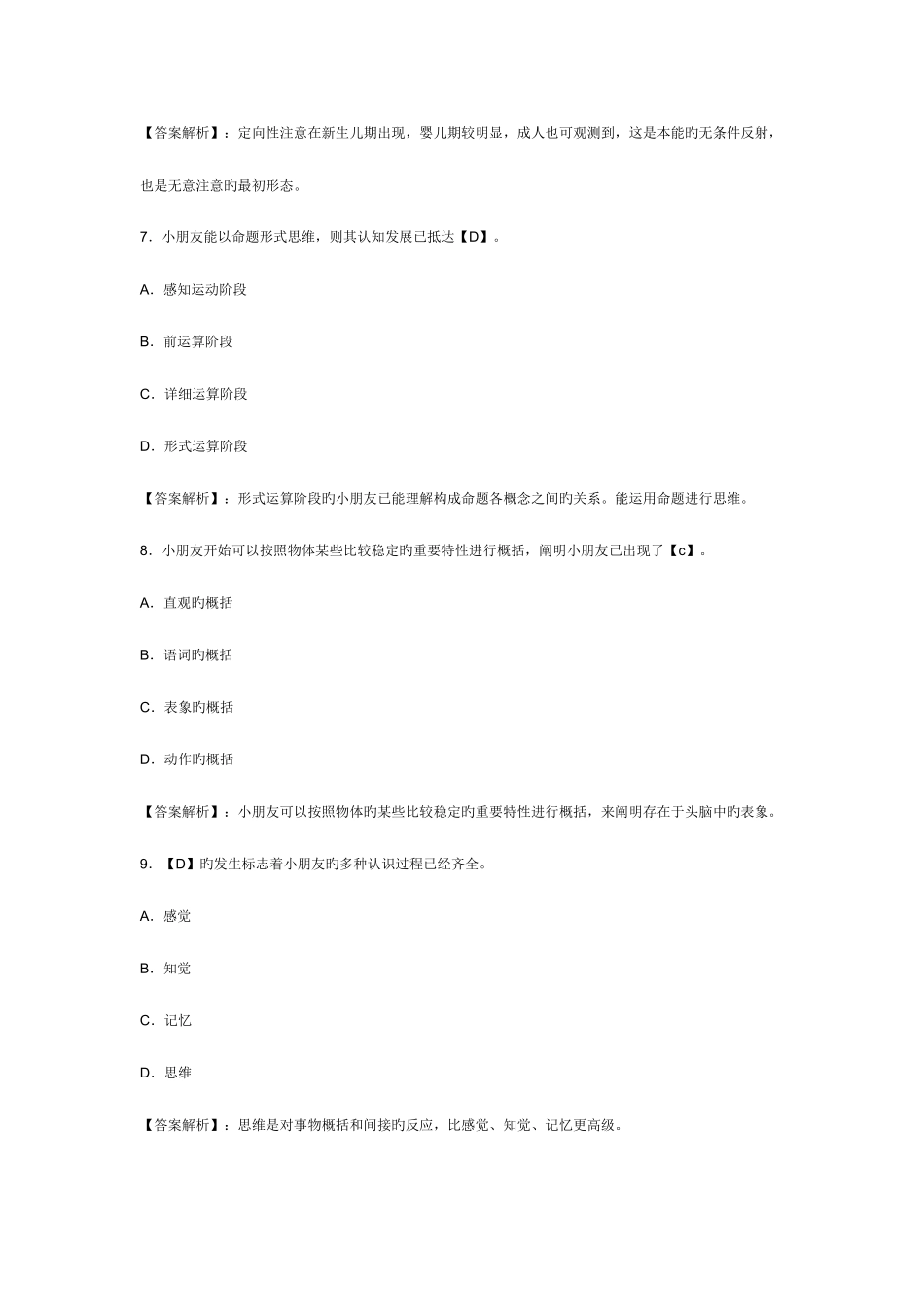 2025年教师资格考试保教知识与能力全真模拟试卷及解析_第3页