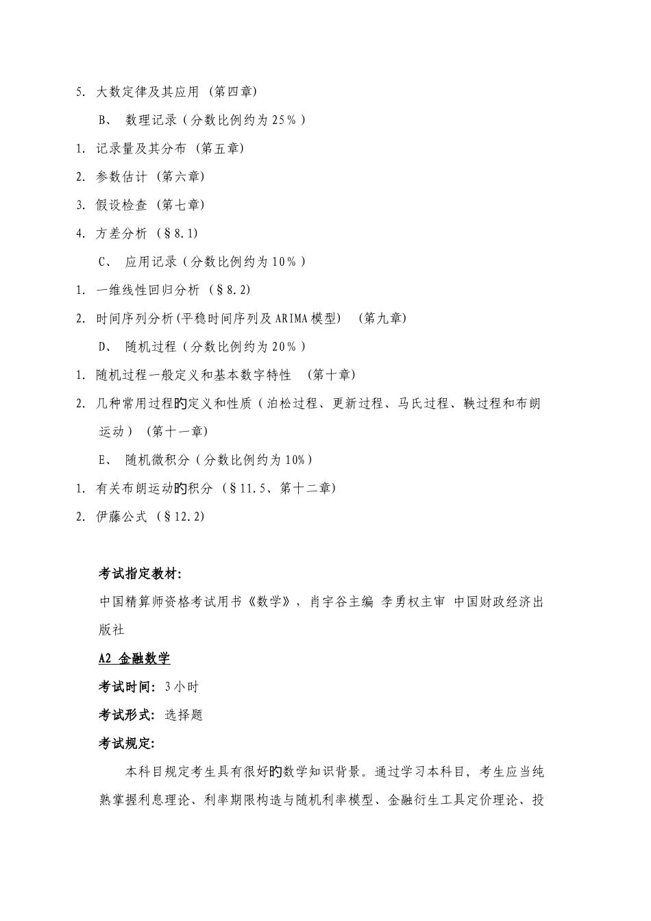 2025年春季中国精算师资格考试_第2页