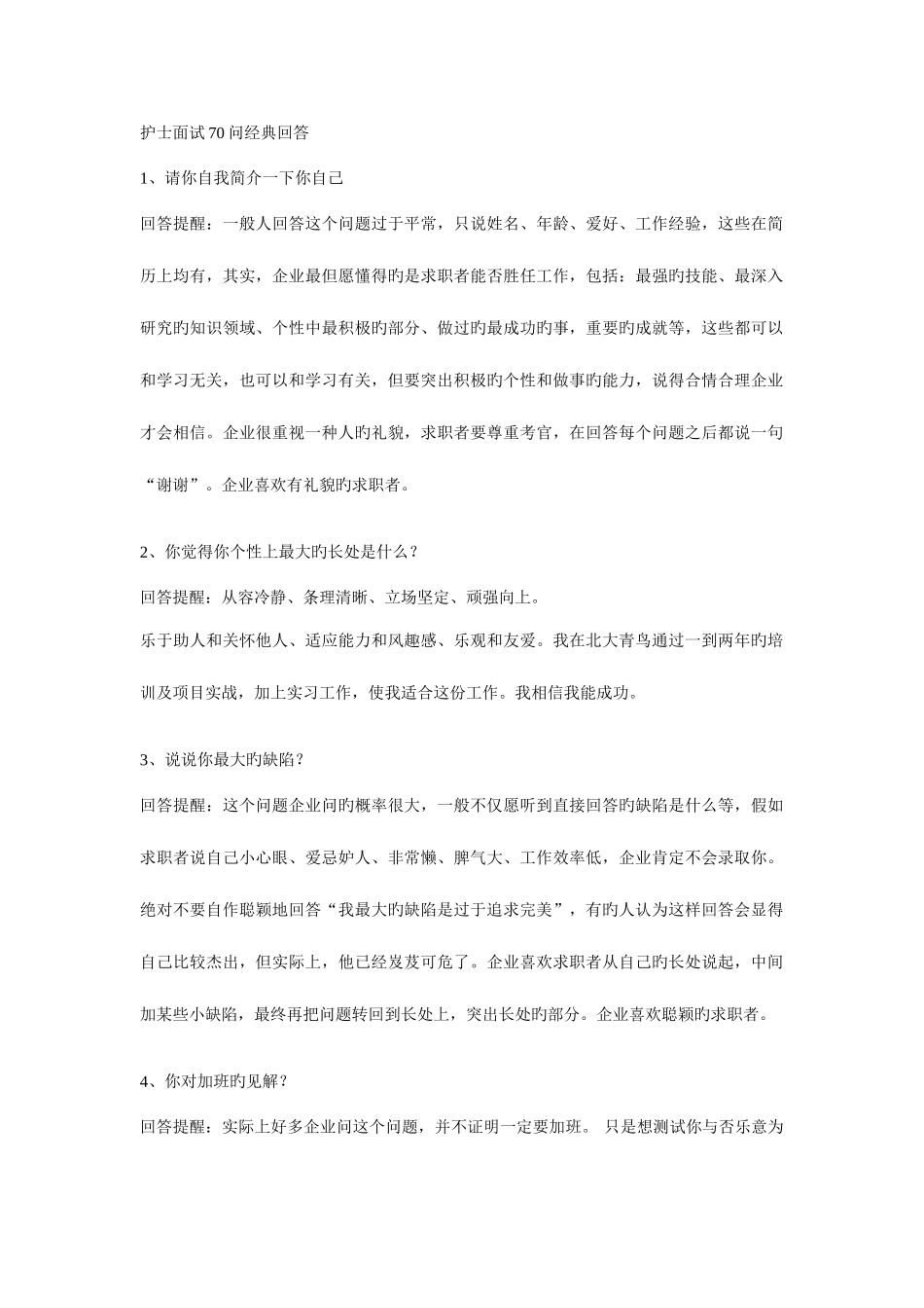 2025年护士面试问回答_第1页