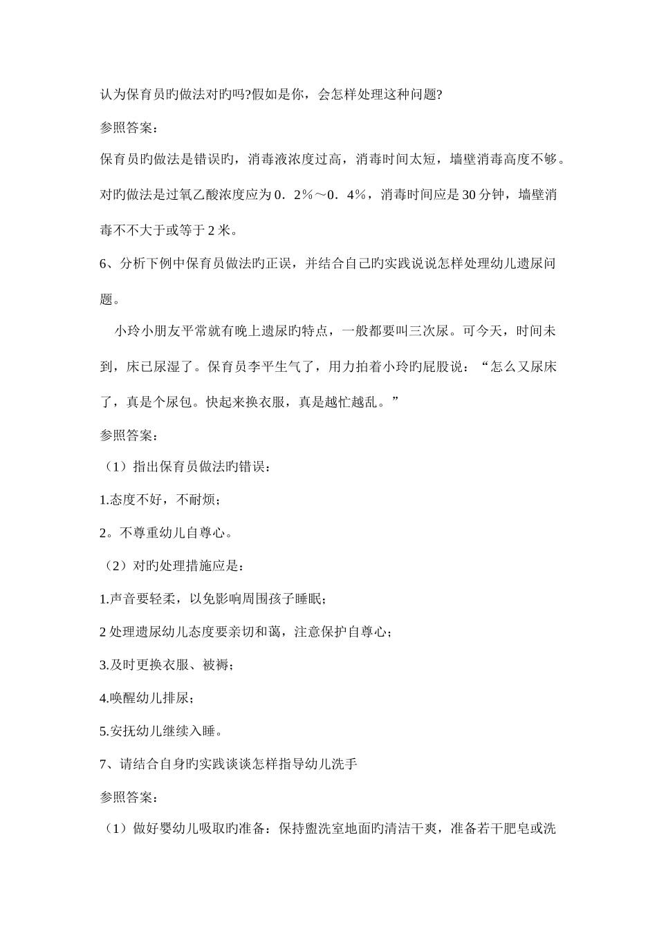 2025年新版保育员考试题_第3页