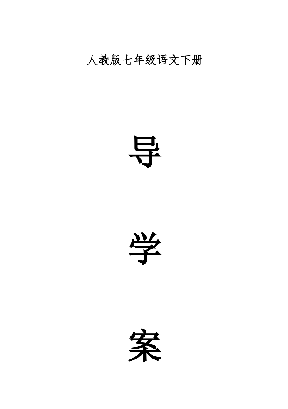 2025年人教版七年级语文下册全册导学案_第1页