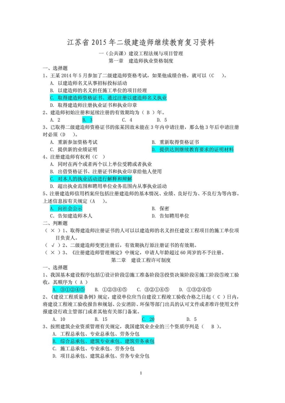 2025年江苏省二级建造师继续教育题库答案_第1页