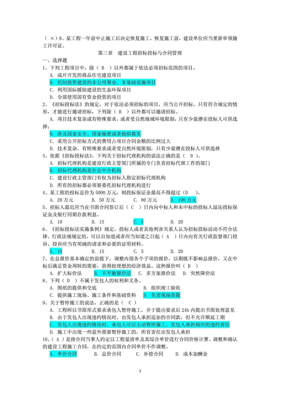2025年江苏省二级建造师继续教育题库答案_第3页